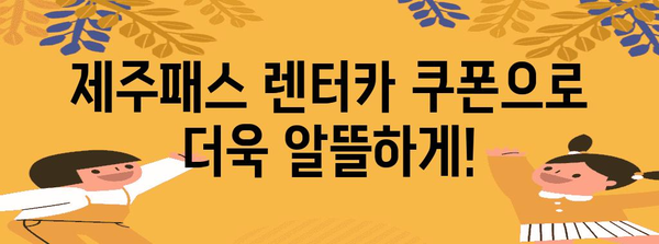제주패스 렌트카 혜택 | 알뜰한 여행 가이드