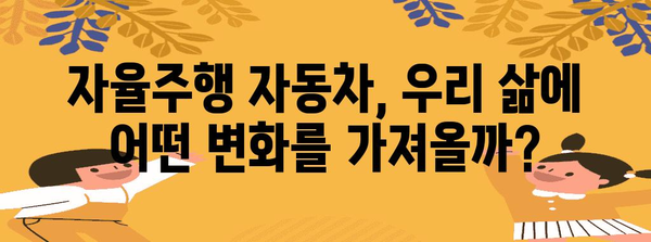 AI가 자동차를 운전하는 시대 | 자율주행 기술의 진화