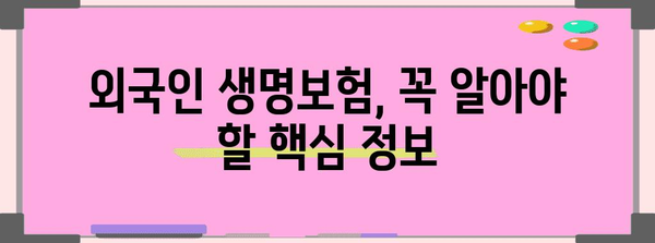 외국인 생명보험 활용 | 병원비 절약의 현명한 선택