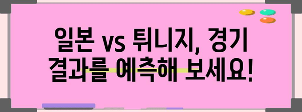 월드컵 승부 예측 | 일본 vs 튀니지, 경기 분석과 결과 추측