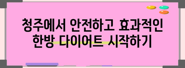 청주에서 안심한 한방 다이어트 | 효과적인 체중 감량 프로그램