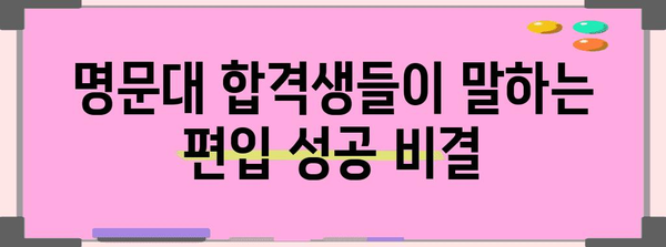 미국 명문대 편입 성공 전략 공개