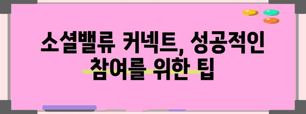 소셜밸류 커넥트 신청 완전 가이드 | 자격, 혜택, 지원 방법