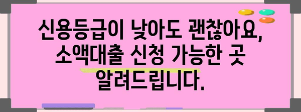 무직자 소액대출 안내 | 신청 조건 완벽 파악