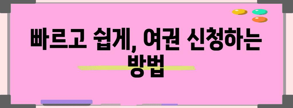 여권 신청부터 발급까지, 완벽 가이드 | 여권, 여권 재발급, 여권 신청,  여행 준비, 해외여행