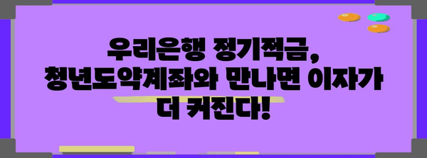 우리은행 정기적금의 비밀! 청년도약계좌와 완벽 매칭