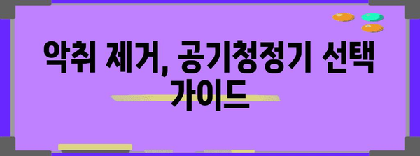 공기청정기 효과 비교 | 악취 제거, 실내 공기 정화 솔루션