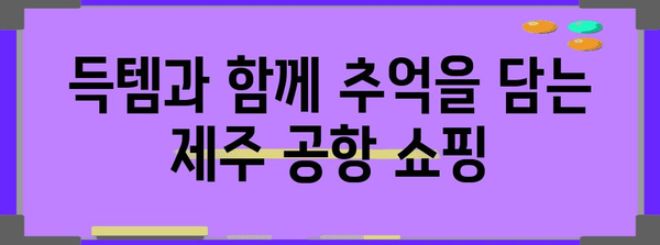 제주 공항 근처 쇼핑 탐험 | 득템과 추억 한꺼번에