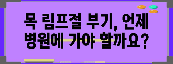목 림프절 부기와 통증 관리 팁