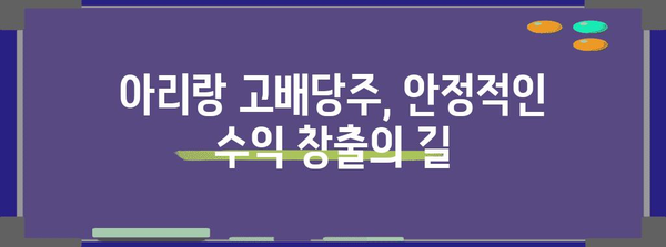 아리랑 고배당주 투자 전략 | 수익성과 위험 대처