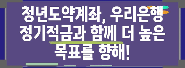 우리은행 정기적금의 비밀! 청년도약계좌와 완벽 매칭
