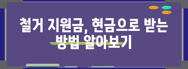 소상공인 상가 철거 지원금 현금화 방법 | 현장에서 확인한 팁