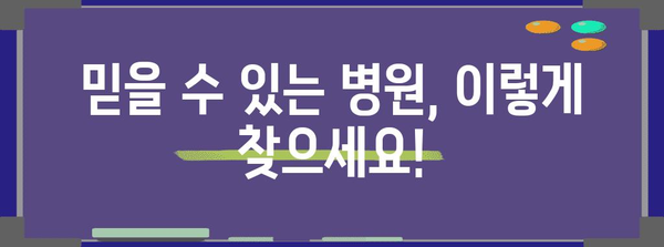 스트레스성 장염 병원 선정 비결 | 신뢰할 수 있는 병원 찾기