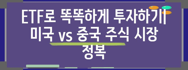 미국·중국 주식 투자의 명가! 10가지 ETF 비교 분석