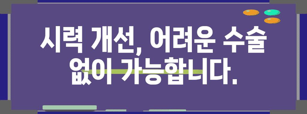 안경 없는 시력 개선 솔루션 | 노안, 근시 고민 해결하기