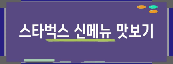 스타벅스 신메뉴 | 쁘띠 까눌레와 피스타치오 콜드브루