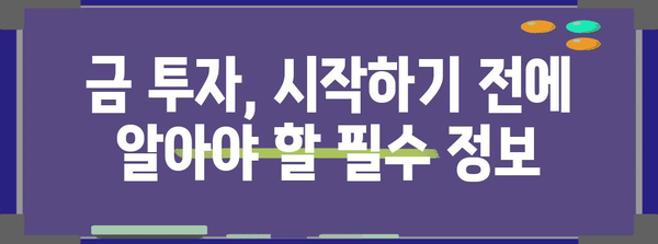 금 투자 성공 전략 | 당신만의 길을 닦으세요