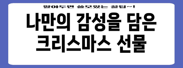 사랑이 담긴 독특한 크리스마스 선물 제작법