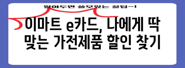 이마트 e카드 | 가전제품 할인 놓치지 마세요
