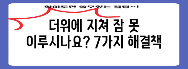 열대야 불면증 극복 | 꿀팁 7가지