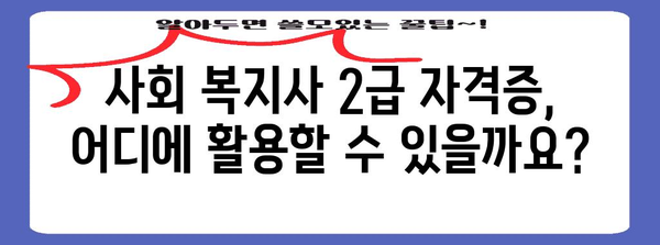 사회 복지사 2급 신청 자격 및 절차