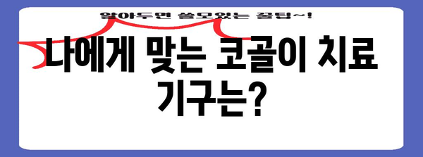 코골이 치료 기구 | 장치 선택, 사용법, 안전 수칙 가이드