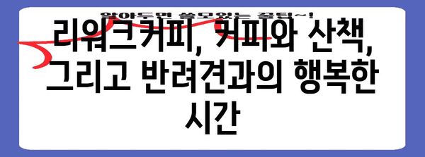 부평 반려견 카페 | 리워크커피에서 커피와 산책을 함께