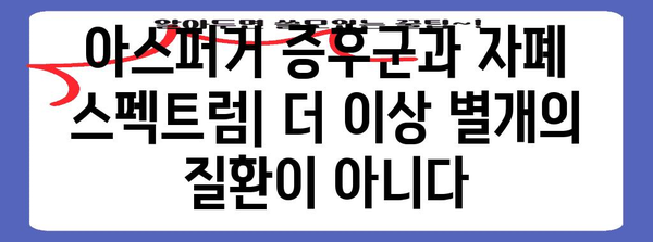 아스퍼거 증후군 vs 자폐 스펙트럼 | 차이점과 연관성