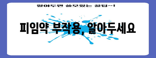 안전한 피임약 활용법 | 생리주기 미루는 방법