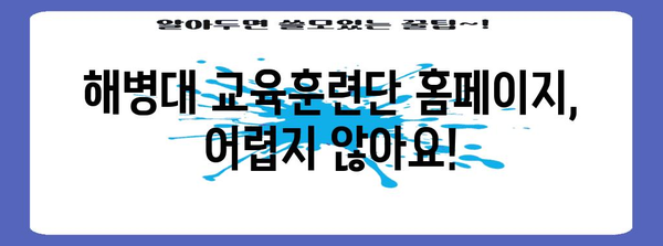 해병대 교육훈련단 홈페이지 바로가기 | 간편한 접근 방법
