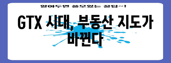 GTX 시대 | 교통 혁명이 가져올 부동산과 도시 개발 변화