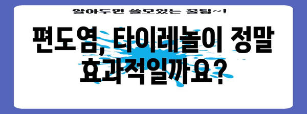 편도염 타이레놀 사용 여부 해명 | 통증 완화 대안