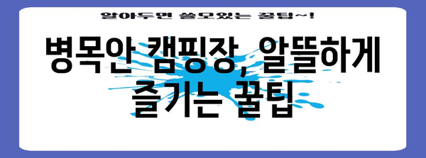 안양 병목안캠핑장 저렴하고 즐거운 꿀팁