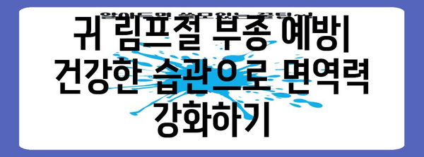 귀 림프절 부종 | 원인, 예방법, 치료 완전 안내