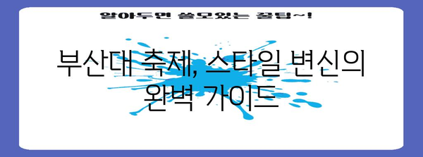 부산대 축제에서 스타일리시한 변신