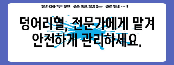 덩어리혈 관리법 | 한의학적 지침