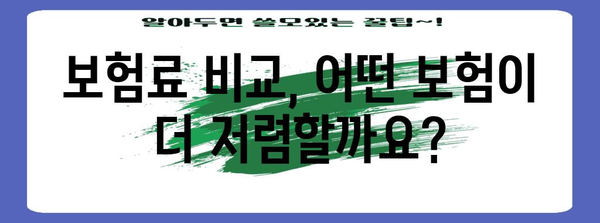 종합보험 vs 가족 건강보험 | 내게 맞는 보장은?