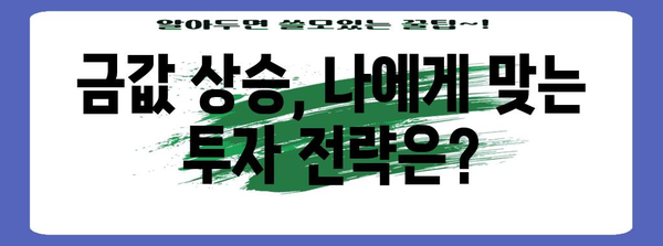 금값 폭등 시대의 투자 전략