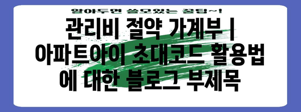 관리비 절약 가계부 | 아파트아이 초대코드 활용법
