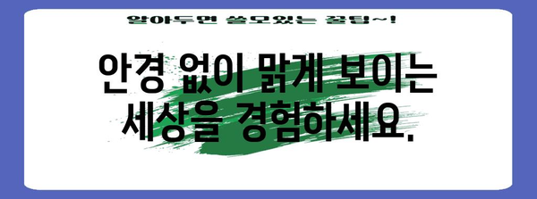 안경 없는 시력 개선 솔루션 | 노안, 근시 고민 해결하기