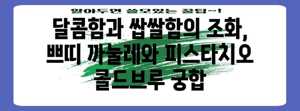 스타벅스 신메뉴 | 쁘띠 까눌레와 피스타치오 콜드브루
