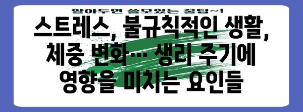 생리주기 가속 원인과 대처법