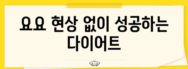 건강한 다이어트 방법 알아보기