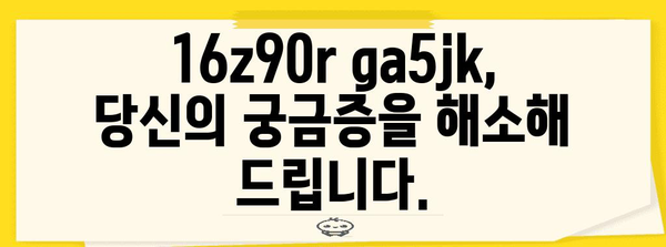 16z90r ga5jk | 자세히 알아보기