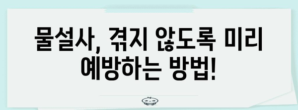 물설사 원인과 정지법 | 좋은 음식과 선택법