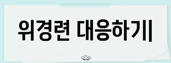 위경련 대응하기 | 증상, 원인, 진경제