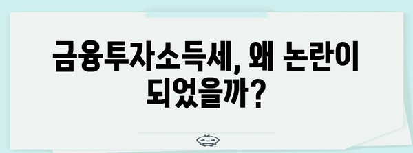 금투세 없어짐의 폭탄 선언, 금융투자소득세 논란의 모든 것