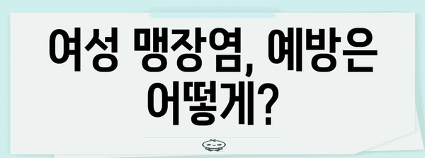 여성 맹장염 증상의 특징과 주의 사항