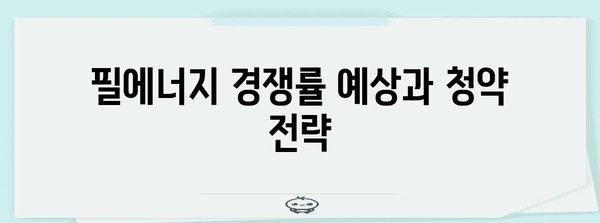 필에너지 상장 예측 | 주가, 경쟁률, 청약 알아두기