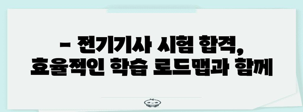 전기기사 시험 합격 가이드 | 지식 체계화와 효율적인 학습 로드맵